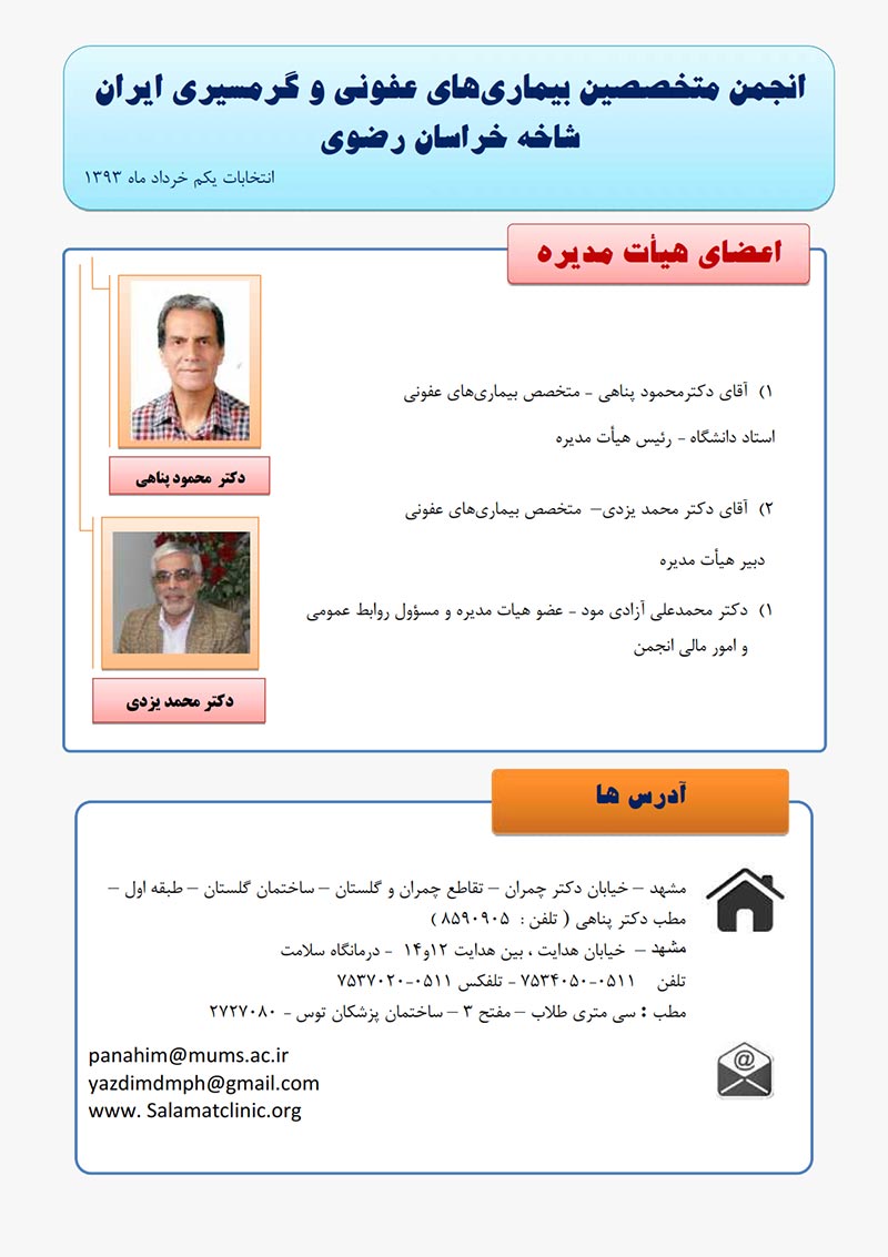 نتایج انتخابات انجمن متخصصین عفونی