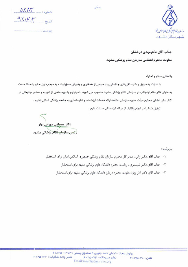 انتصاب قائم مقام سازمان نظام پزشکی مشهد