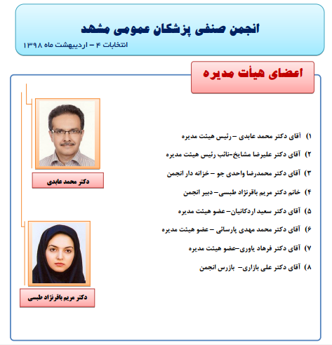 انتخابات-انجمن-صنفی-پزشکان-عمومی-مشهد-4-اردیبهشت-1398