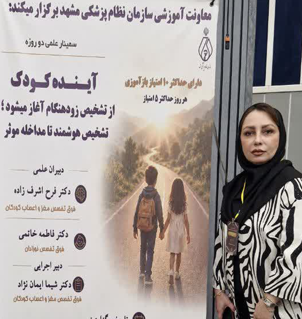 برگزاری-سمینار-علمی-دو-روزه-نظام-پزشکی-مشهد-با-رویکرد-پیشگیری-و-درمان-بیماریهای-کودکان-با-عنوان-«آینده-کودک»
