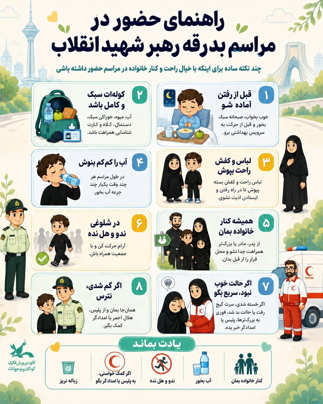 راهنمای-حضور-کودکان-در-مراسم-بدرقه-رهبر-شهید-انقلاب-اسلامی