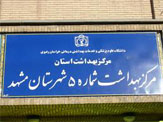 مرکز بهداشت شماره 5 شهرستان مشهد